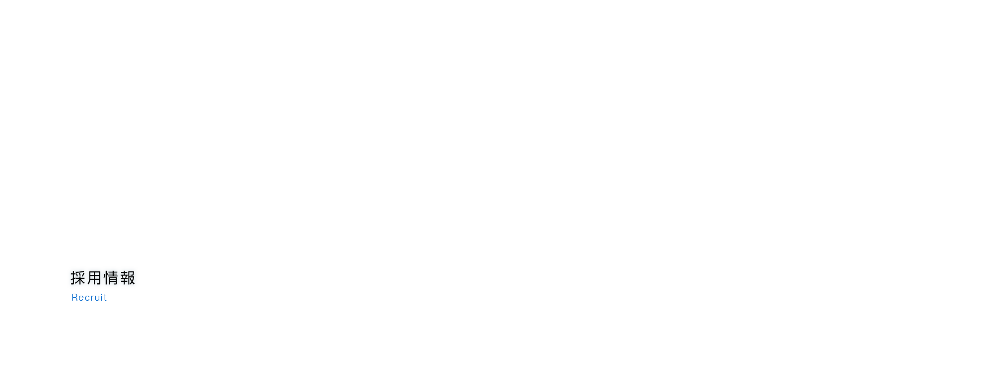採用情報